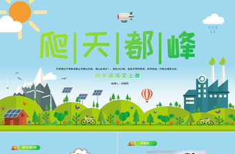 2022爬天都峰PPT第17課小學(xué)四年級(jí)語(yǔ)文上冊(cè)部編人教版教學(xué)課件