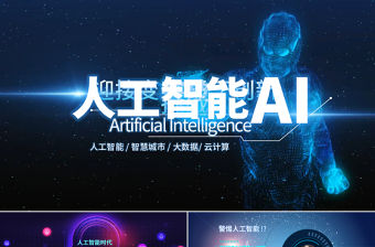 原創AI人工智能簡介ppt模板云計算大數據