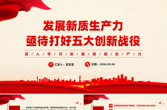 發(fā)展新質(zhì)生產(chǎn)力亟待打好五大創(chuàng)新戰(zhàn)役PPT黨建風(fēng)深入學(xué)習(xí)發(fā)展新質(zhì)生產(chǎn)力課件