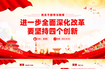 進(jìn)一步全面深化改革要堅(jiān)持四個(gè)創(chuàng)新PPT黨員干部學(xué)習(xí)教育黨課