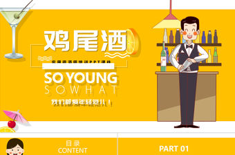 清新夏日雞尾酒實用調酒師培訓課件PPT模板