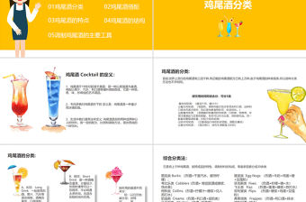 清新夏日雞尾酒實用調酒師培訓課件PPT模板