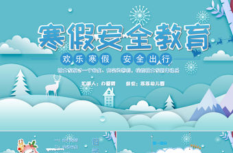 原創寒假安全教育春節安全假期安全主題班會-版權可商用