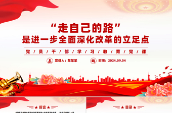 “走自己的路”是進(jìn)一步全面深化改革的立足點(diǎn)PPT黨建風(fēng)黨員干部學(xué)習(xí)教育黨課課件