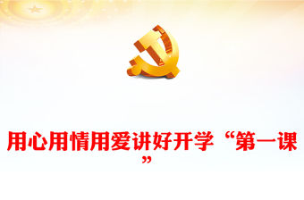 用心用情用愛講好開學(xué)“第一課”PPT精美黨建風(fēng)深入學(xué)習(xí)開學(xué)第一課課件(講稿)