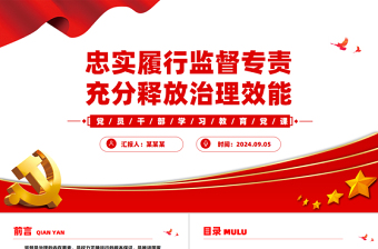 忠實(shí)履行監(jiān)督專責(zé)充分釋放治理效能PPT黨員干部學(xué)習(xí)教育黨課