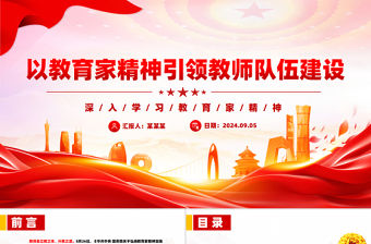 以教育家精神引領(lǐng)教師隊伍建設(shè)PPT深入學(xué)習(xí)教育家精神課件