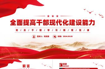 全面提高干部現(xiàn)代化建設(shè)能力PPT黨員干部學(xué)習(xí)教育黨課