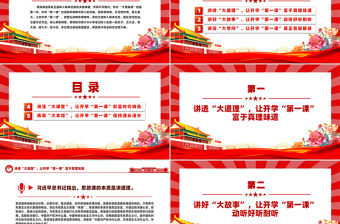 用心用情用愛講好開學“第一課”PPT精美黨建風深入學習開學第一課課件