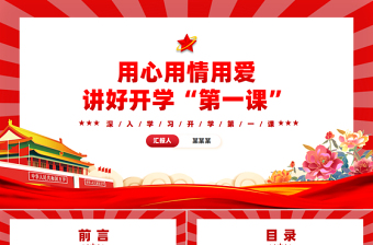 用心用情用愛(ài)講好開學(xué)“第一課”PPT精美黨建風(fēng)深入學(xué)習(xí)開學(xué)第一課課件