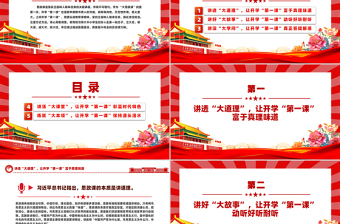 用心用情用愛(ài)講好開(kāi)學(xué)“第一課”PPT精美黨建風(fēng)深入學(xué)習(xí)開(kāi)學(xué)第一課課件