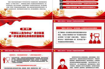 聚焦提高人民生活品質PPT黨政風全面深化改革的價值追求課件