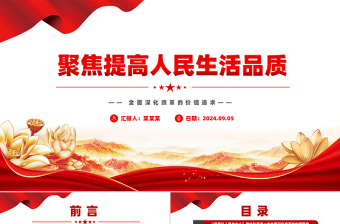 聚焦提高人民生活品質(zhì)PPT黨政風(fēng)全面深化改革的價(jià)值追求課件