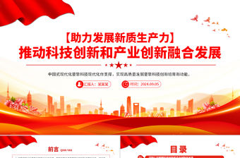 推動科技創新和產業創新融合發展PPT簡潔風助力發展新質生產力課件