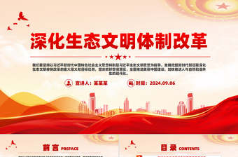 深化生態(tài)文明體制改革PPT簡潔大氣生態(tài)文明建設課件
