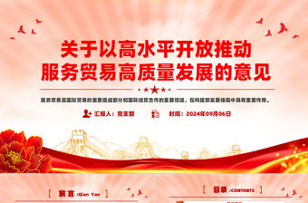 關于以高水平開放推動服務貿易高質量發(fā)展的意見PPT課件