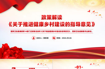 《關于推進健康鄉村建設的指導意見》政策解讀黨課PPT課件