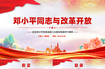 鄧小平同志與改革開放PPT紅色精美紀(jì)念鄧小平同志誕辰120周年黨課課件