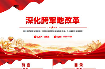 深化跨軍地改革PPT大氣黨政風加快國防和軍隊現(xiàn)代化黨課