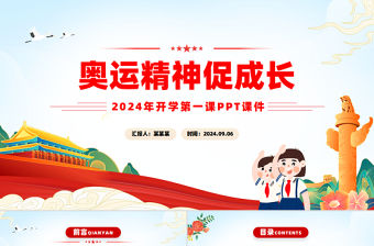 奧運精神促成長PPT紅色簡潔2024年開學第一課主題課件