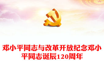 鄧小平同志與改革開放PPT紅色精美紀(jì)念鄧小平同志誕辰120周年黨課課件(講稿)