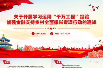 學習運用“千萬工程”經驗加強金融支持鄉(xiāng)村全面振興PPT課件