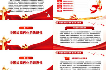 中國(guó)式現(xiàn)代化世界意義的五重性PPT課件