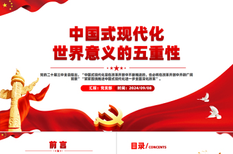 中國式現(xiàn)代化世界意義的五重性PPT課件