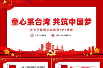 童心系臺灣共筑中國夢PPT精美簡潔中小學愛國主義教育模板