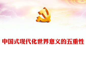 中國(guó)式現(xiàn)代化世界意義的五重性PPT課件(講稿)