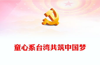 童心系臺灣共筑中國夢PPT精美簡潔中小學(xué)愛國主義教育模板(講稿)