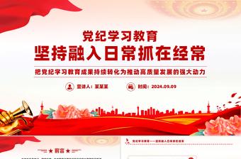 黨紀(jì)學(xué)習(xí)教育堅(jiān)持融入日常抓在經(jīng)常黨課PPT課件