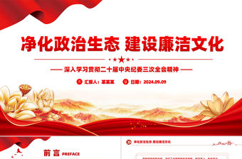 2024二十屆中央紀(jì)委三次全會PPT紅色簡潔風(fēng)凈化政治生態(tài)建設(shè)廉潔文化微黨課