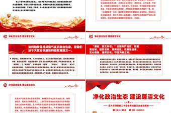 2024二十屆中央紀(jì)委三次全會PPT紅色簡潔風(fēng)凈化政治生態(tài)建設(shè)廉潔文化微黨課