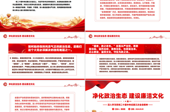 2024二十屆中央紀委三次全會PPT紅色簡潔風凈化政治生態(tài)建設(shè)廉潔文化微黨課