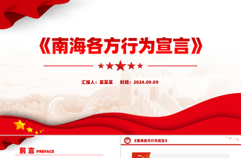 《南海各方行為宣言》PPT課件