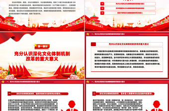 大氣創(chuàng)意深化文化體制機(jī)制改革PPT黨課模板