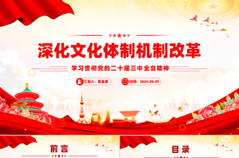 大氣創(chuàng)意深化文化體制機(jī)制改革PPT黨課模板
