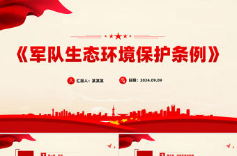 簡潔精美《軍隊生態環境保護條例》PPT課件