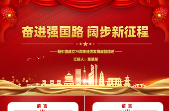 奮進(jìn)強(qiáng)國路闊步新征程PPT新中國成立75周年經(jīng)濟(jì)發(fā)展成就綜述