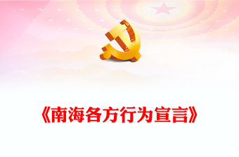 《南海各方行為宣言》PPT課件(講稿)