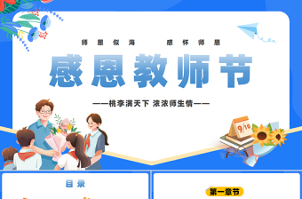2024感恩教師節(jié)PPT創(chuàng)意卡通師恩似海感懷師恩教師節(jié)主題班會課件