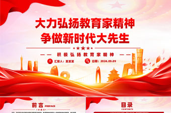 2024大力弘揚教育家精神爭做新時代大先生PPT紅色簡潔風黨員干部積極弘揚教育家精神黨課