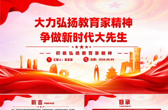 2024大力弘揚(yáng)教育家精神爭(zhēng)做新時(shí)代大先生PPT紅色簡(jiǎn)潔風(fēng)黨員干部積極弘揚(yáng)教育家精神黨課