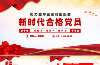 2024努力做守紀(jì)律和規(guī)矩的新時(shí)代合格黨員PPT紅色簡潔黨員干部學(xué)習(xí)教育黨課