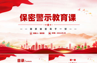 保密警示教育PPT紅色精美基層黨政單位保密警示教育專題黨課下載