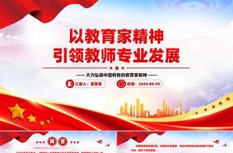 以教育家精神引領教師專業發展PPT紅色精美大力弘揚中國特有的教育家精神教育部門組織黨員學習培訓黨課模板