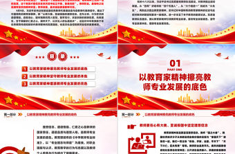以教育家精神引領教師專業發展PPT紅色精美大力弘揚中國特有的教育家精神教育部門組織黨員學習培訓黨課模板