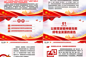 以教育家精神引領教師專業(yè)發(fā)展PPT紅色精美大力弘揚中國特有的教育家精神教育部門組織黨員學習培訓黨課模板