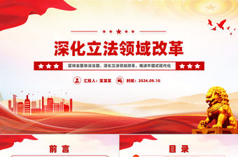 深化立法領域改革PPT紅色精美堅持全面依法治國課件下載